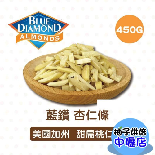 【柚子烘焙材料】美國加州 藍鑽 杏仁條 450g (冷藏) 美國藍鑽杏仁條 杏仁薄片 杏仁 生杏仁 甜點 麵包 餅乾堅果