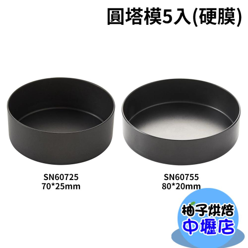 台灣 三能 圓塔模 SN60725 SN60755 圓塔模-5入(硬膜) 鋁合金 派模 烤模 烘焙 台灣製造 三能模具