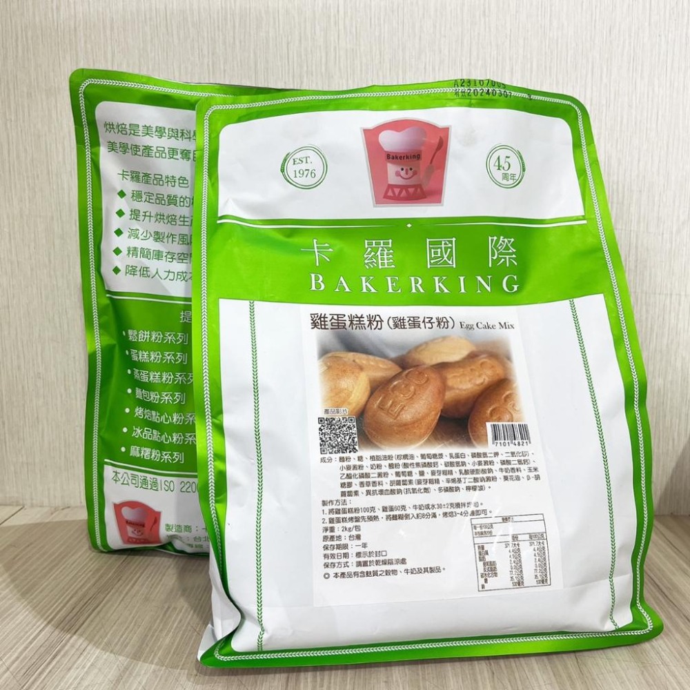 卡羅 預伴粉 2kg 雞蛋糕粉 雞蛋仔粉 脆皮雞蛋糕粉 脆皮雞蛋糕 卡羅雞蛋糕粉 雞蛋糕預拌粉 烤焙點心 蛋糕 預拌粉-細節圖4