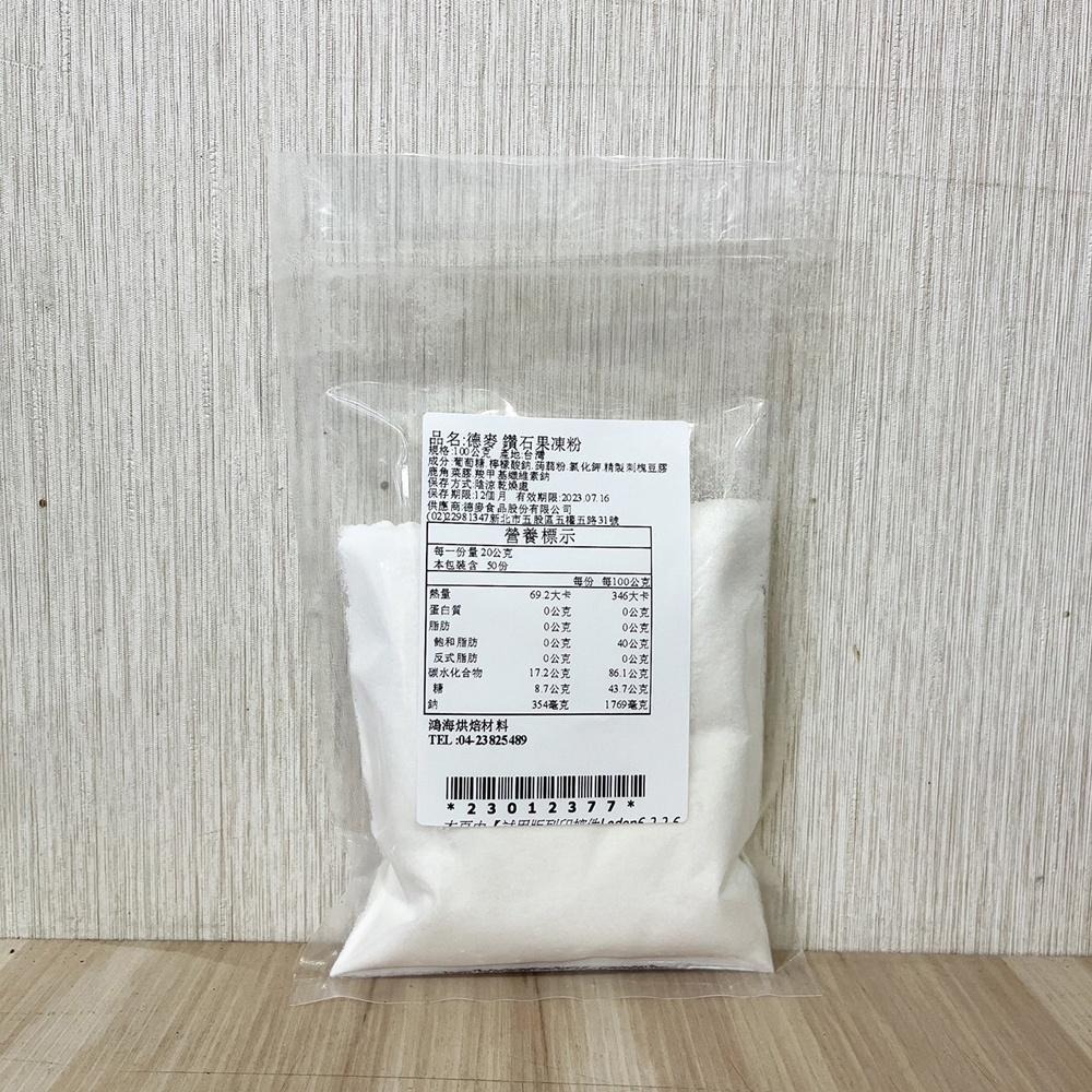 德麥 鑽石果凍粉 100g 分裝 果凍粉 水晶果凍 水晶凍 Jelly Powder 果凍 冰品 德麥鑽石果凍粉-細節圖2