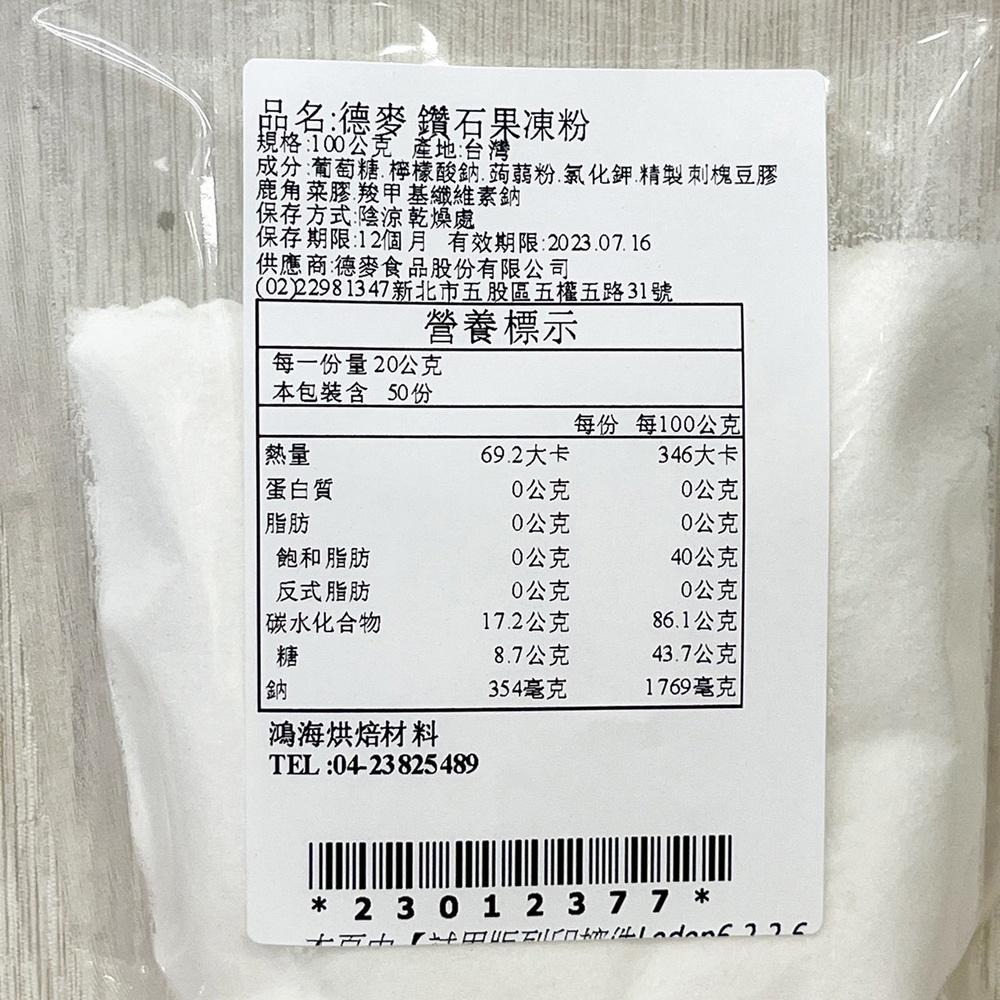 德麥 鑽石果凍粉 100g 分裝 果凍粉 水晶果凍 水晶凍 Jelly Powder 果凍 冰品 德麥鑽石果凍粉-細節圖3