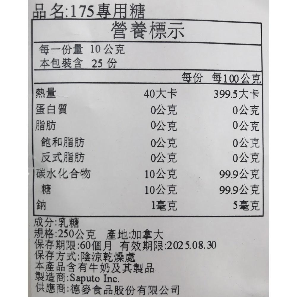 德麥 175專用糖 乳糖 250g 分裝 牛軋糖 專用糖 糖果 牛軋糖材料 DIY牛軋糖 常溫 烘焙材料  DIY烘焙-細節圖2