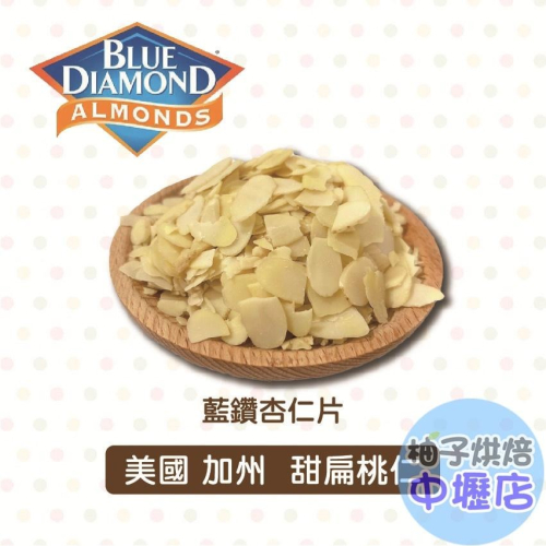 【柚子烘焙材料】美國加州 藍鑽 杏仁片 600g/200g 甜點 杏仁瓦片 薄片 法式烘焙 麵包 藍鑽杏仁片 美國藍鑽