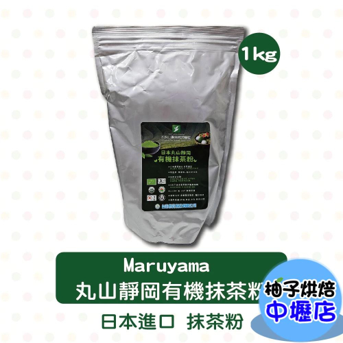 Maruyama日本丸山靜岡有機抹茶粉 1kg (冷藏) 抹茶粉 無糖 有機抹茶 烘焙材料 沖泡手搖飲 甜點抹茶控