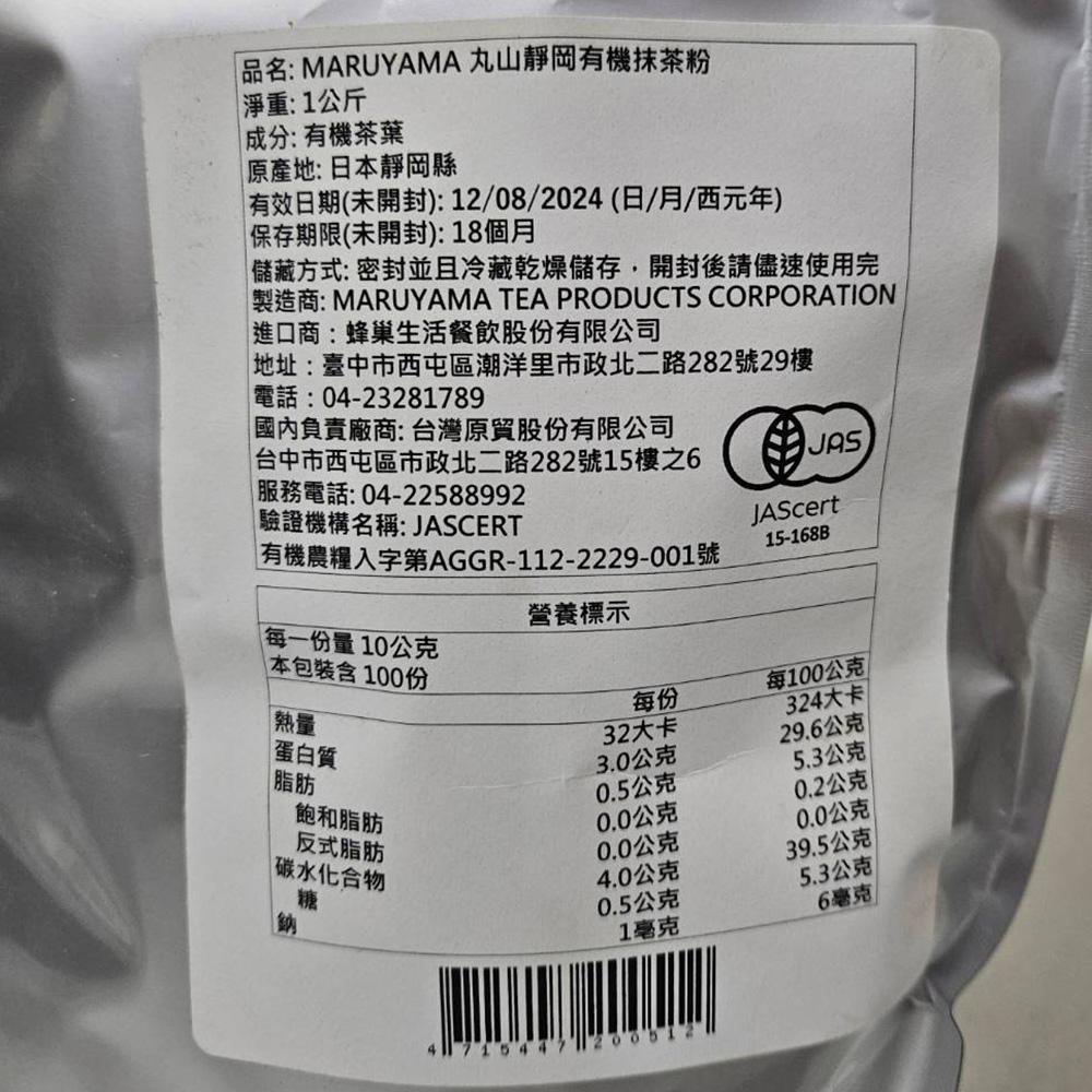 Maruyama日本丸山靜岡有機抹茶粉 1kg (冷藏) 抹茶粉 無糖 有機抹茶 烘焙材料 沖泡手搖飲 甜點抹茶控-細節圖3
