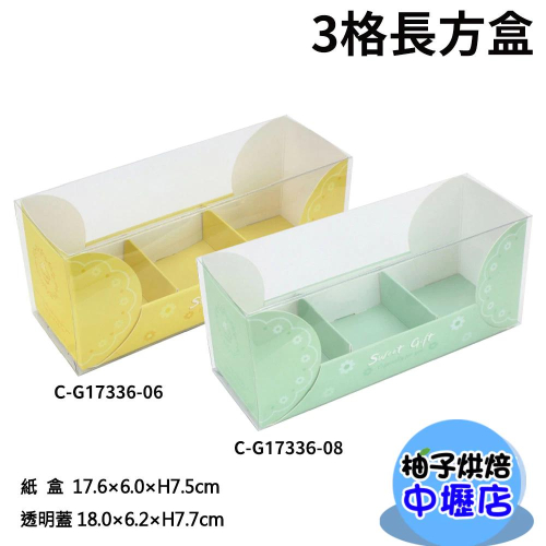 3格長方盒 柸子蛋糕盒 透明蓋 蛋黃酥紙盒 外帶包裝盒 抽屜盒 點心盒 蛋糕盒 瑪芬盒 甜點盒 蛋塔盒 月餅盒 柸子蛋糕