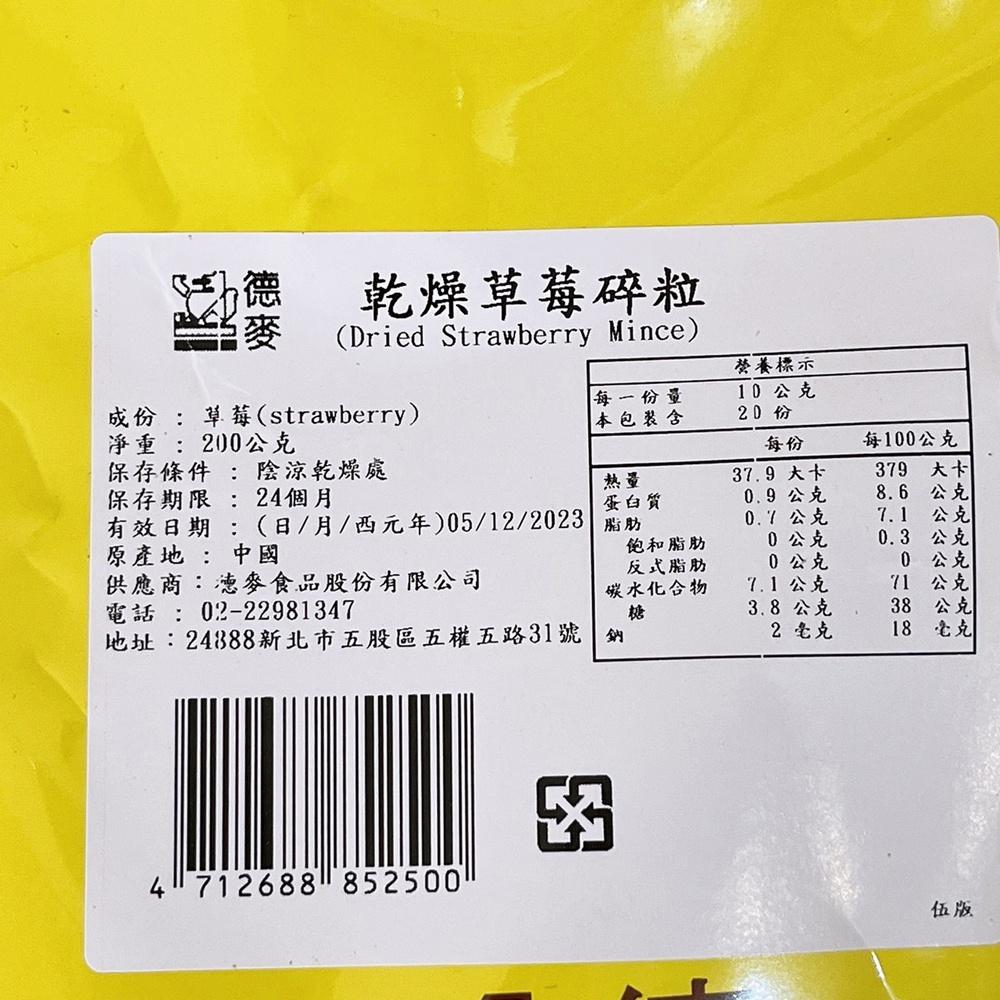 德麥 乾燥草莓碎粒 乾燥樹莓碎粒 草莓粒 草莓乾 樹莓碎粒 樹莓乾 草莓果乾 蛋糕裝飾 德麥乾燥草莓碎粒 200g原裝-細節圖3