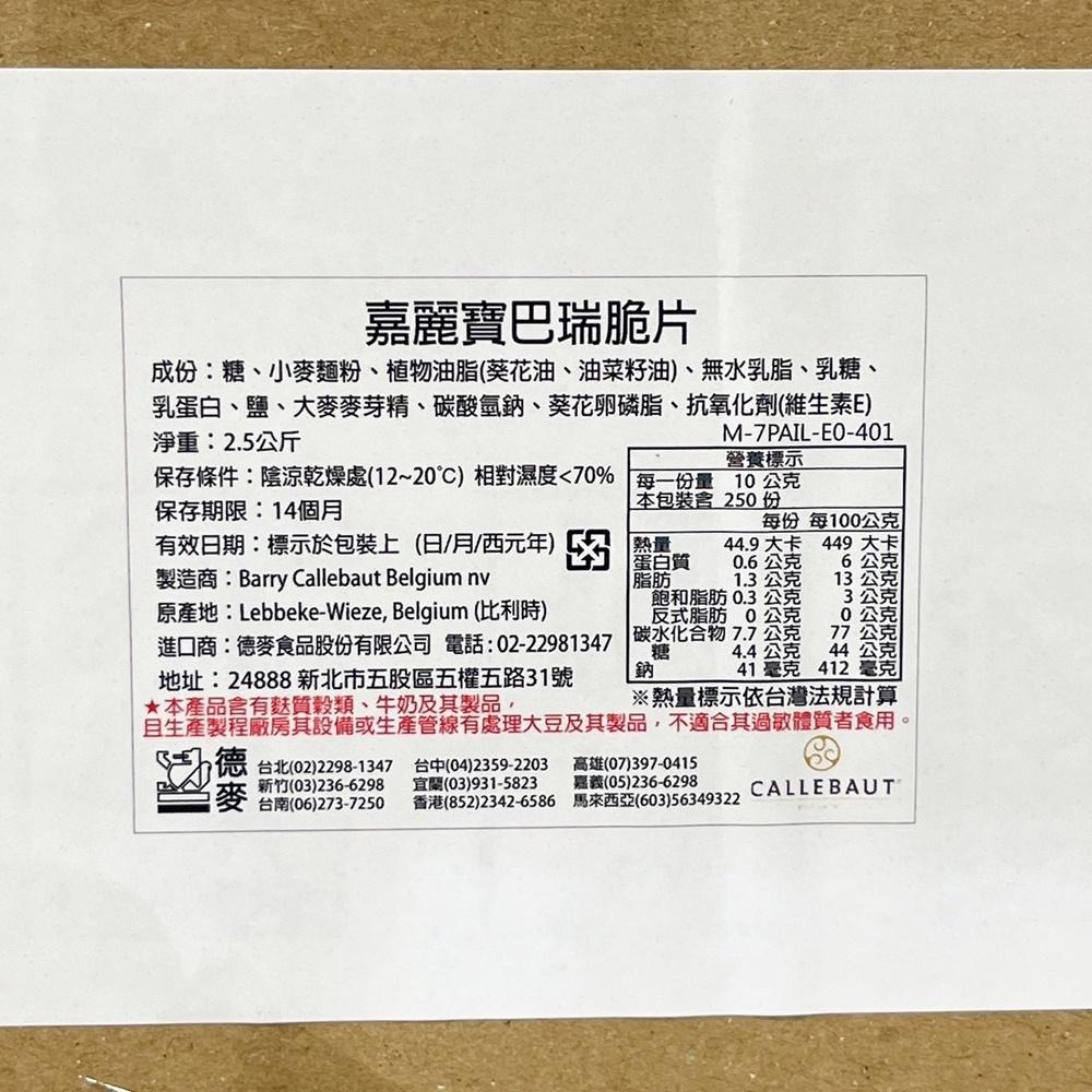 比利時嘉麗寶巴瑞脆片 2.5Kg  比利時  嘉麗寶 CALLEBAUT 巴芮脆片 巴芮小脆片 餅乾（備貨時間較長）-細節圖2