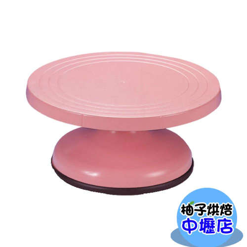 【柚子烘焙材料】三能 SN4153 塑膠蛋糕轉台-粉紅色 三能蛋糕轉台 轉台 裱花台 蛋糕轉台 轉盤 塑膠轉台