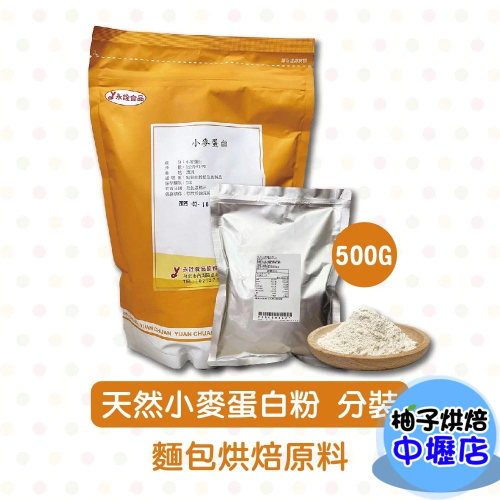 永詮小麥蛋白 強筋粉 1kg原裝 500g/100g 分裝 小麥蛋白粉 強筋粉 麵包原料 天然改良劑 活性麵筋粉 蛋白粉