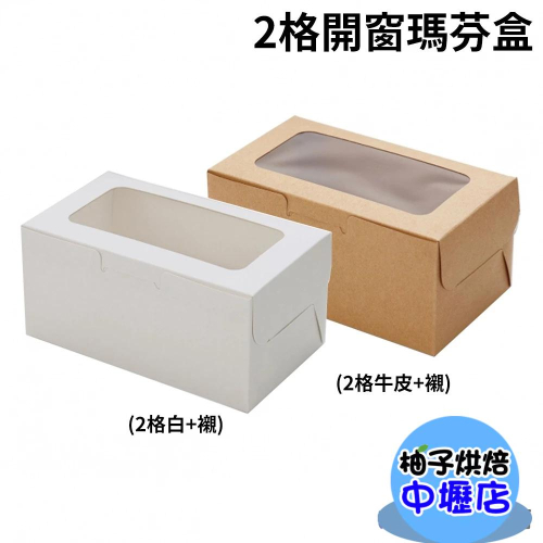 【柚子烘焙材料】2格 開窗瑪芬盒 點心盒 外帶盒 白色紙盒 純白色 外帶盒 瑪芬盒 禮盒 蛋塔盒 手提盒 月餅盒 蛋糕盒