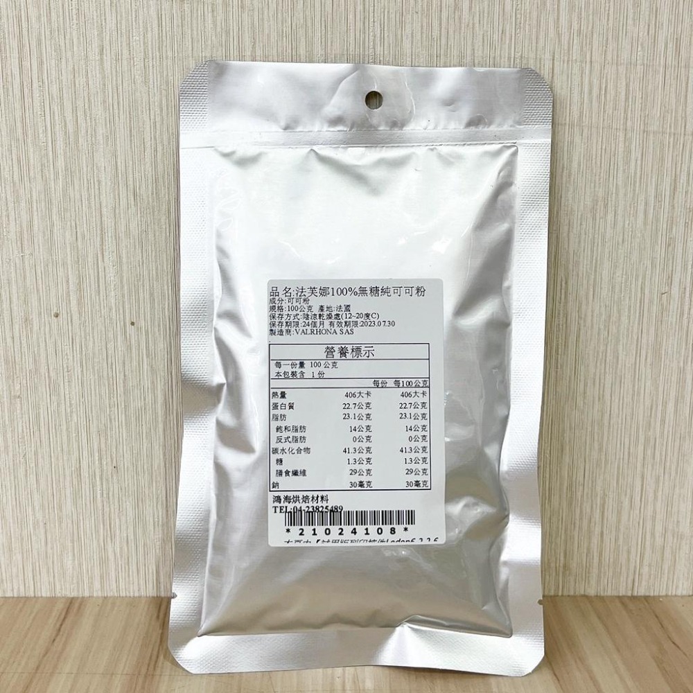 法國 法芙娜 Valrhona 100%頂級無糖純可可粉 100g(分裝)頂級可可粉 Cocoa Powder 純可可粉-細節圖2