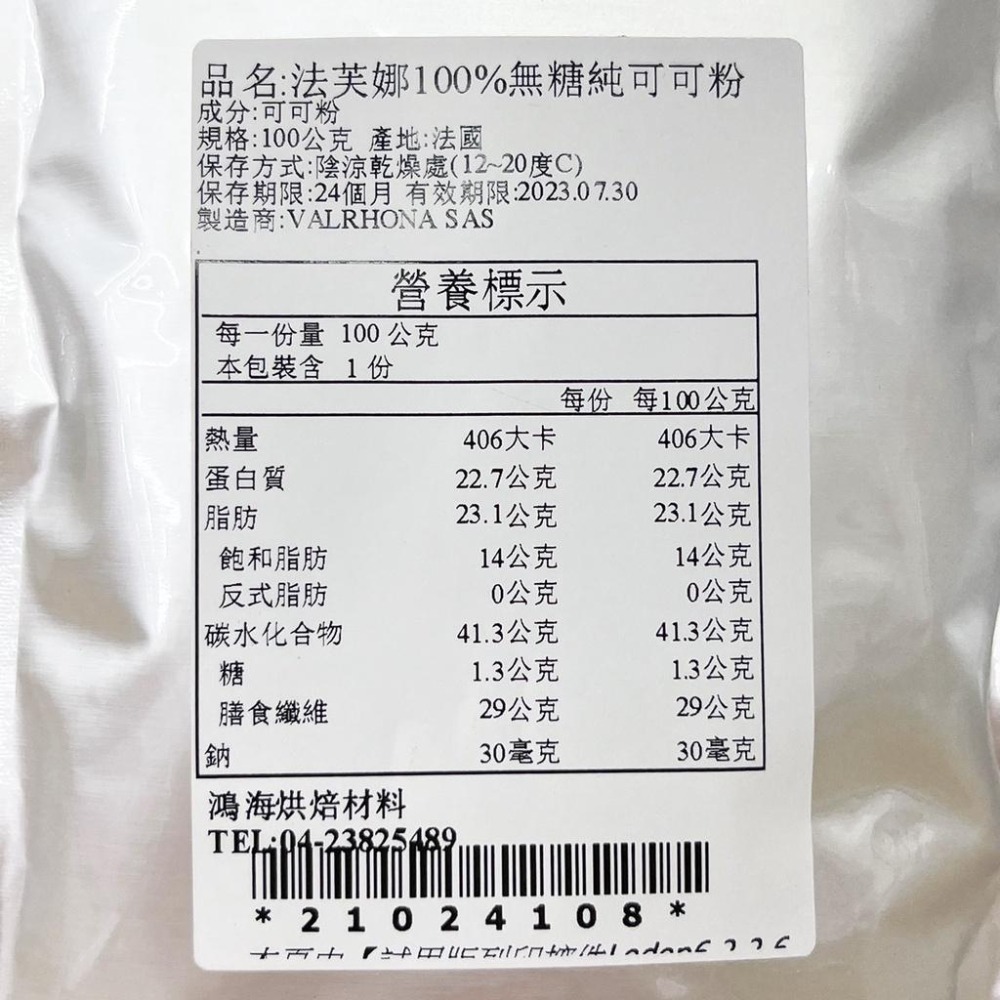 法國 法芙娜 Valrhona 100%頂級無糖純可可粉 100g(分裝)頂級可可粉 Cocoa Powder 純可可粉-細節圖3