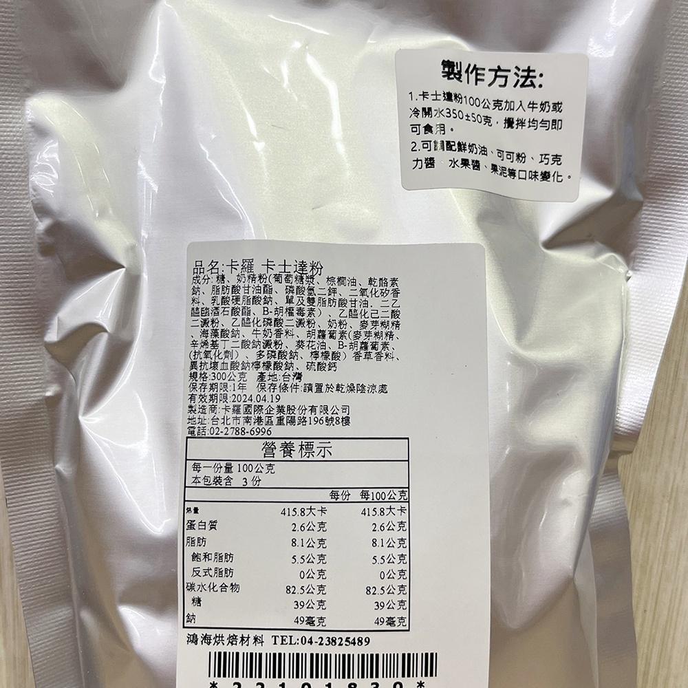 卡羅 卡士達粉 300g(分裝)泡芙 麵包 蛋糕 蛋黃粉 內餡内仁 克林姆 預拌粉 烘焙 内餡 麵包 蛋糕 卡羅卡士達粉-細節圖3