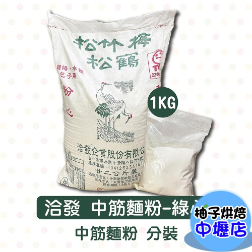 洽發 松竹梅 松鶴 綠心 中筋麵粉 1kg 分裝 洽發牌中筋麵粉 松鶴 綠心 烘焙材料 麵條 水餃 包子 麵粉 洽發麵粉