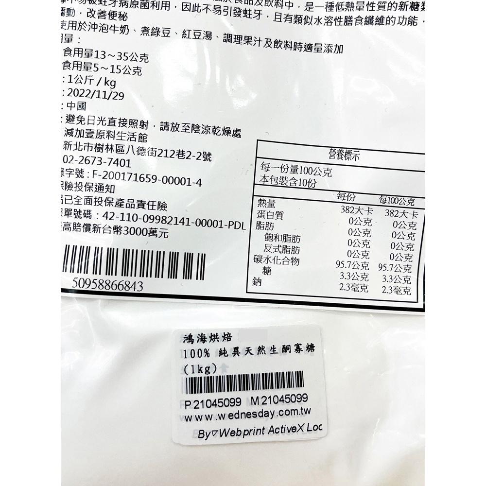 異麥芽寡醣 1kg 食品原料 100%純異麥芽寡醣 純天然 代糖 生銅飲食 100% 純異麥芽寡醣 食品級 增加優格稠度-細節圖2