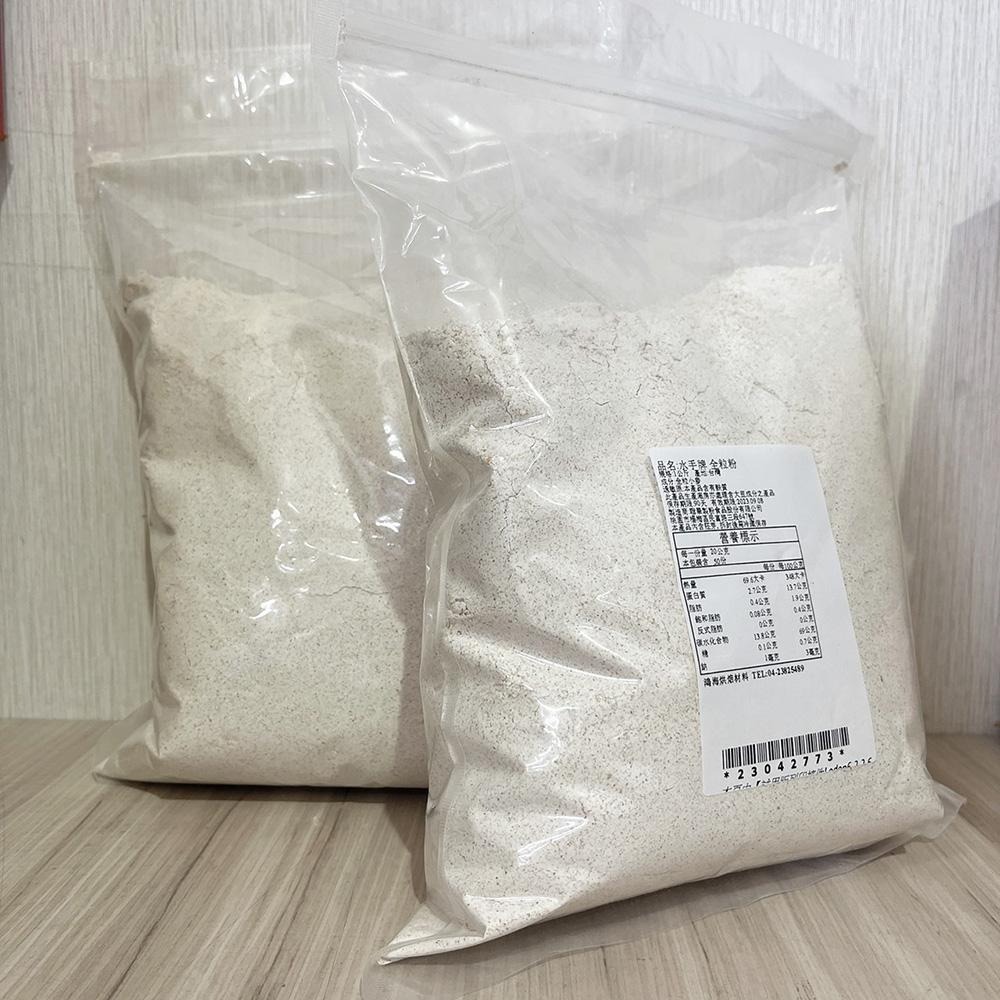 水手牌 聯華製粉 健康全粒粉 全粒粉 1KG (分裝) 小麥研磨 全麥粉 全麥麵粉 全麥麵包 水手牌麵粉 水手牌全粒粉-細節圖3