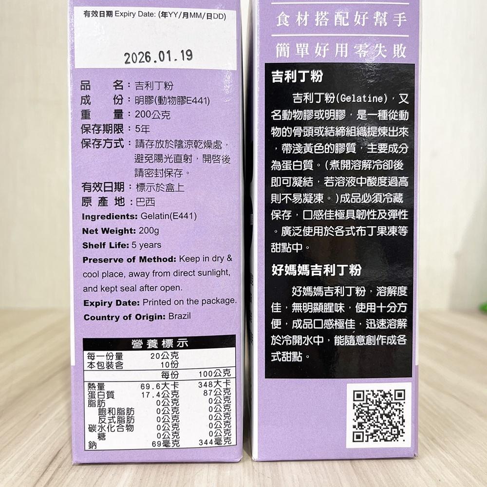 【柚子烘焙材料】惠昇 好媽媽 吉利丁粉 200g 盒裝 布丁 奶酪 果凍 丁 奶酪粉 布丁粉 果凍粉 生乳酪蛋糕 吉利T-細節圖5