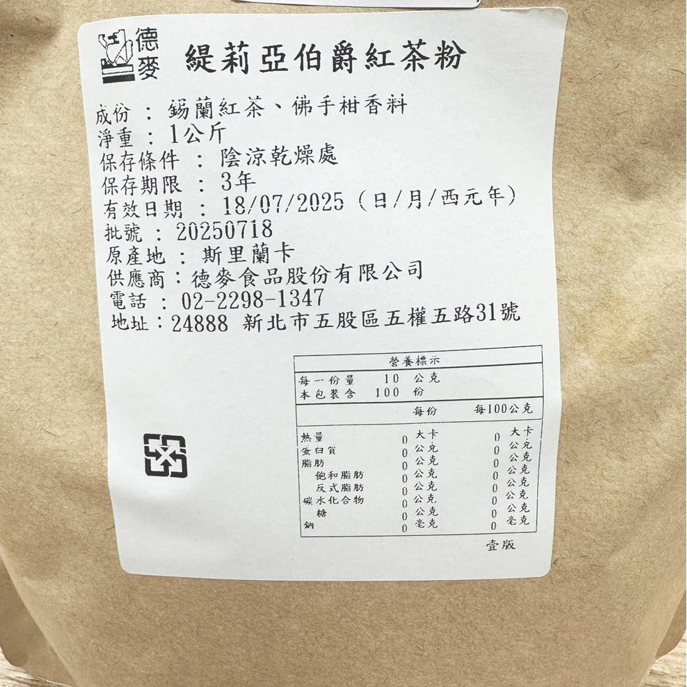 緹莉亞伯爵紅茶粉 TEALIA 緹莉亞 伯爵紅茶粉 1kg 斯里蘭卡 伯爵紅茶粉 伯爵 紅茶粉 混合天然佛手柑製成-細節圖2