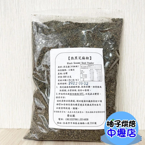 熟黑芝麻粉(600g)純芝麻粉 無防腐劑 無抽油 無糖 純 芝麻粉 芝麻餡 熟芝麻粉 芝麻粒 養生芝麻 精緻研磨