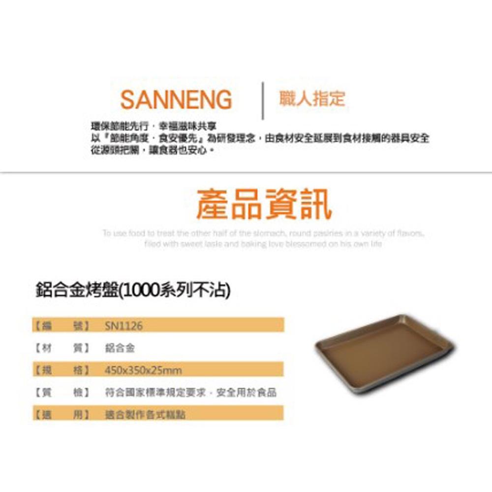 SANNENG 三能 鋁合金烤盤 SN1126 鋁合金 烤盤 家用烤盤 深烤盤 不沾烤盤 烘焙 烤模 1000系列不沾-細節圖2