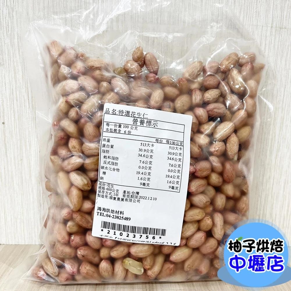 生花生粒 600g 1斤(冷藏)台灣花生粒 帶皮 去殼花生 土豆仁 整粒花生 嚴選 大顆花生 花生粒 台灣花生 - 柚子烘焙材料食品 ...