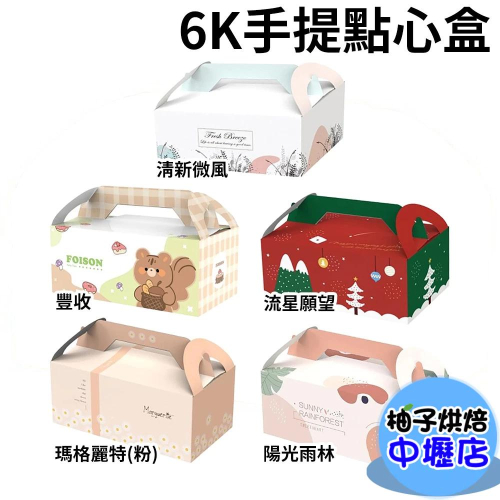 手提西點盒 6K手提點心盒 6K餐盒 點心盒 野餐盒 麵包盒 手提盒 蛋糕盒 餅乾盒 手提紙盒 西點盒 包裝盒 餐盒