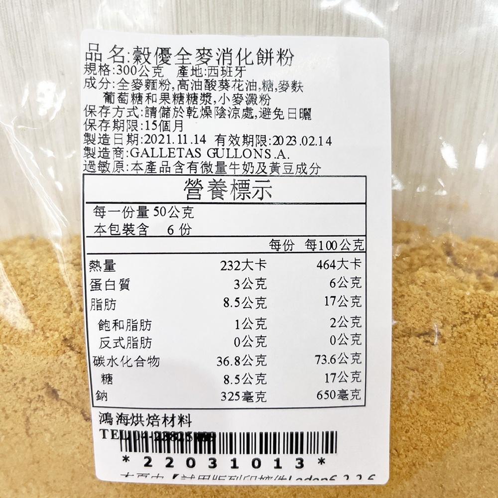 穀優 全麥消化餅碎粉 300g 穀優全麥餅乾粉 消化餅 餅乾粉 餅乾碎粉 起司蛋糕 起士蛋糕餅乾底 穀優消化餅粉 蛋糕-細節圖2