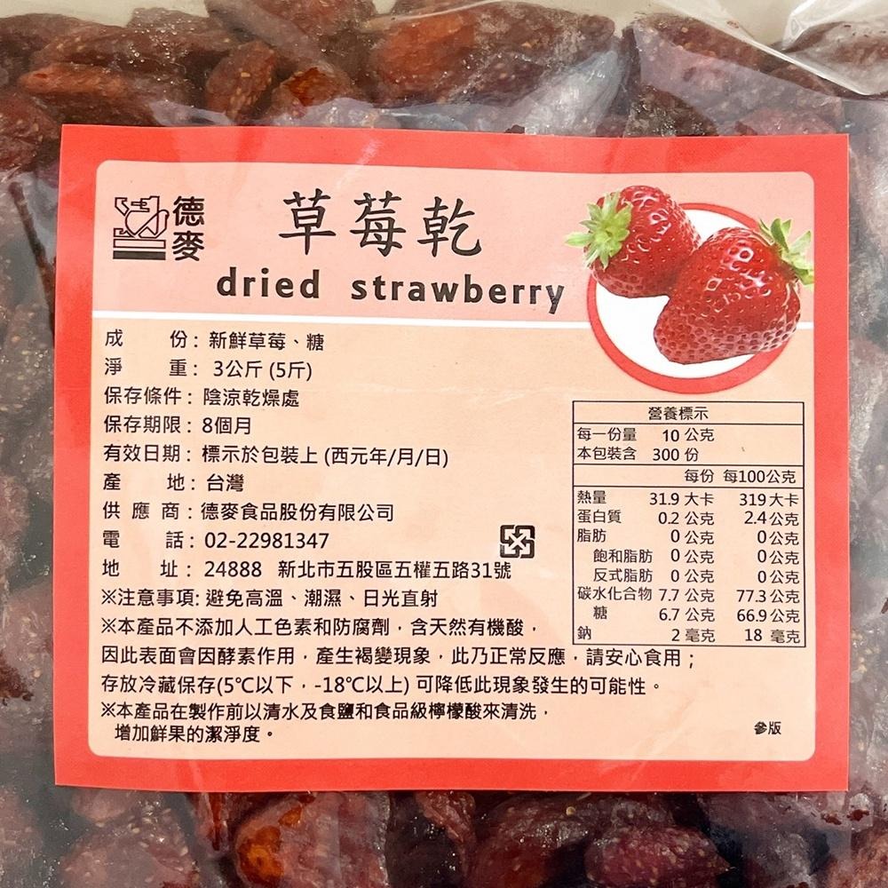 德麥 大湖草莓乾 3kg 原包裝(冷藏)台灣 大湖 草莓乾 台灣草莓 德麥整顆草莓乾 無添加 無色素 可直接食用 牛軋糖-細節圖4