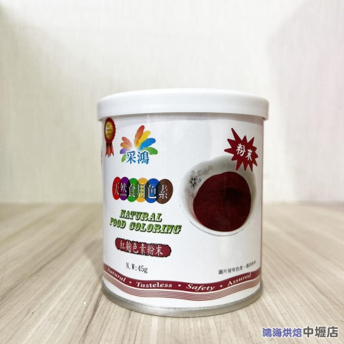 【柚子烘焙材料】紅麴色素粉末 45g/罐 紅麴粉 食用色素