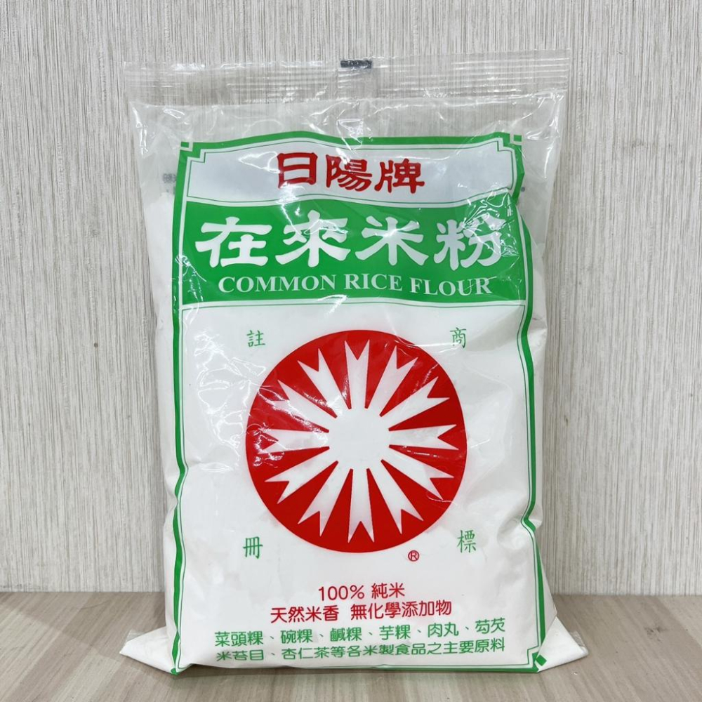 日陽牌 糯米粉 在來米粉 600g 天然米香 100%純米 湯圓 麻糬 菜頭粿 芋粿 米粉 碗糕 勾芡 日陽牌在來米粉-細節圖5