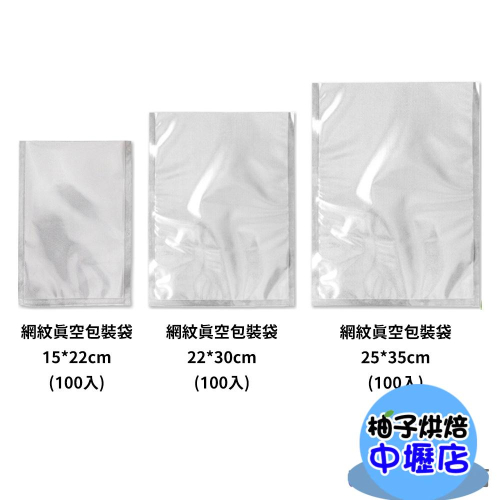 【柚子烘焙材料】ARTISAN奧的思 網紋式真空包裝袋 (100入) 真空包裝袋 網紋調理包 料理冷凍醬料包 可沸水加熱
