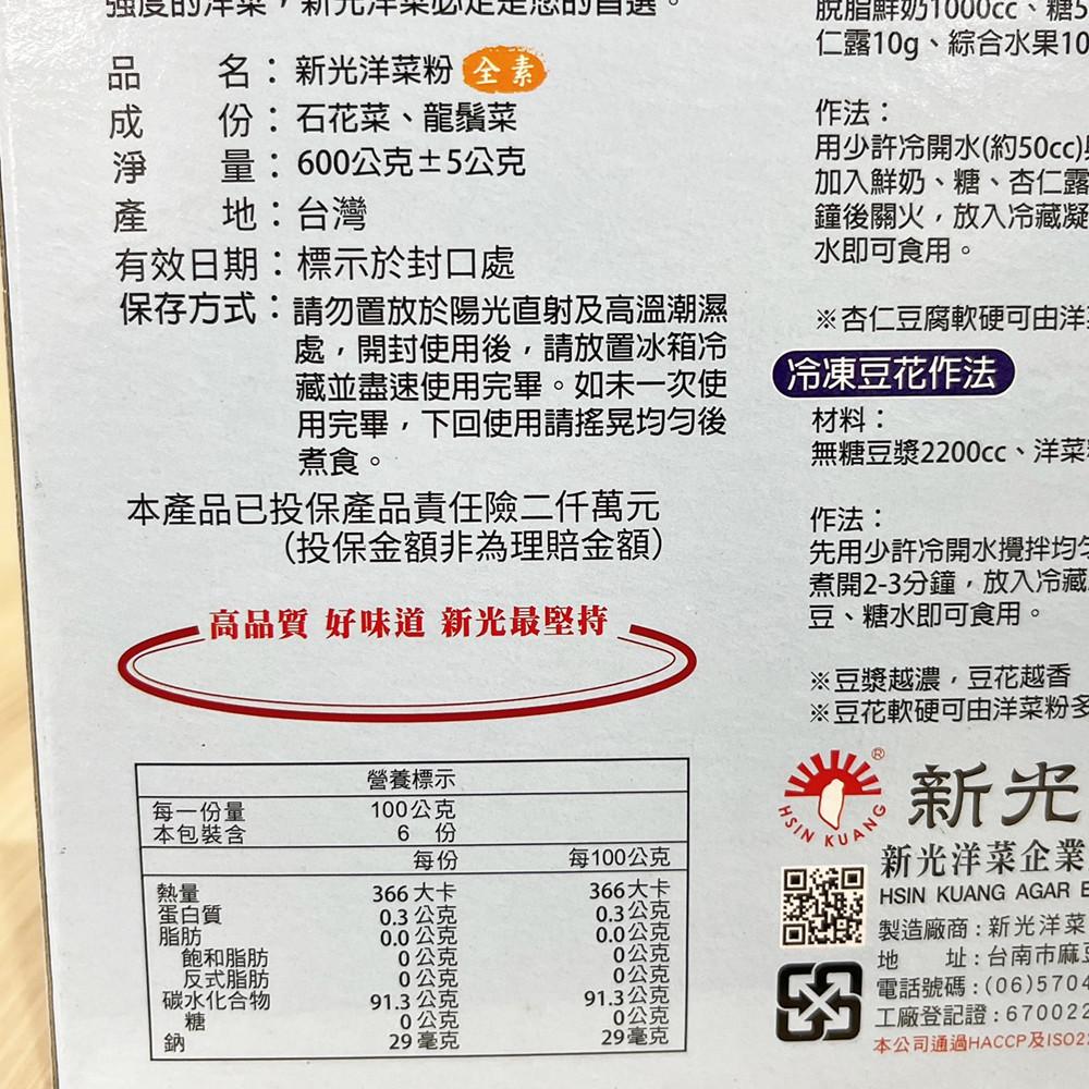 新光牌 洋菜粉 600g 盒裝 寒天粉 菜燕粉 果凍 布丁 咖啡凍 豆腐 豆花-細節圖3