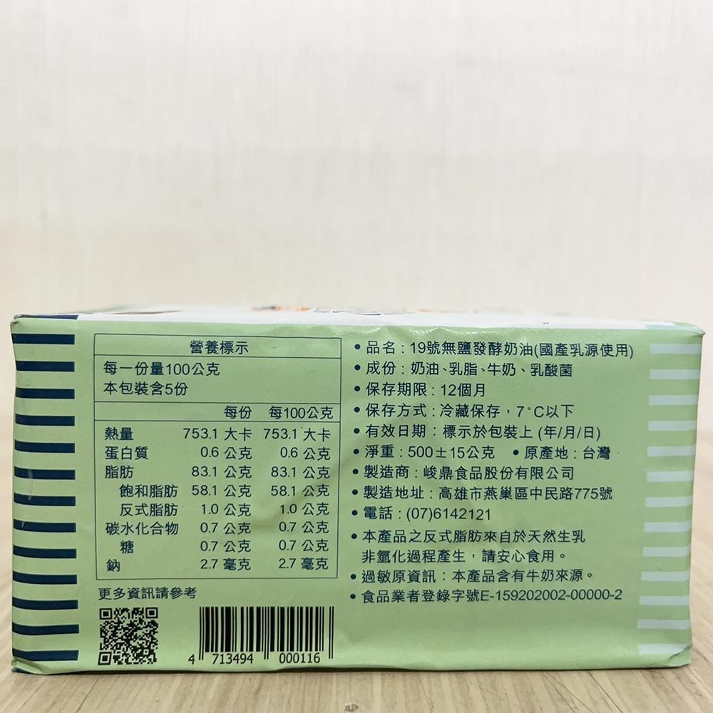 臺灣 19號無鹽發酵奶油 500g 無加鹽 奶油(國產乳源) 台灣19號奶油 無鹽奶油 發酵奶油(冷凍)無鹽發酵奶油-細節圖6