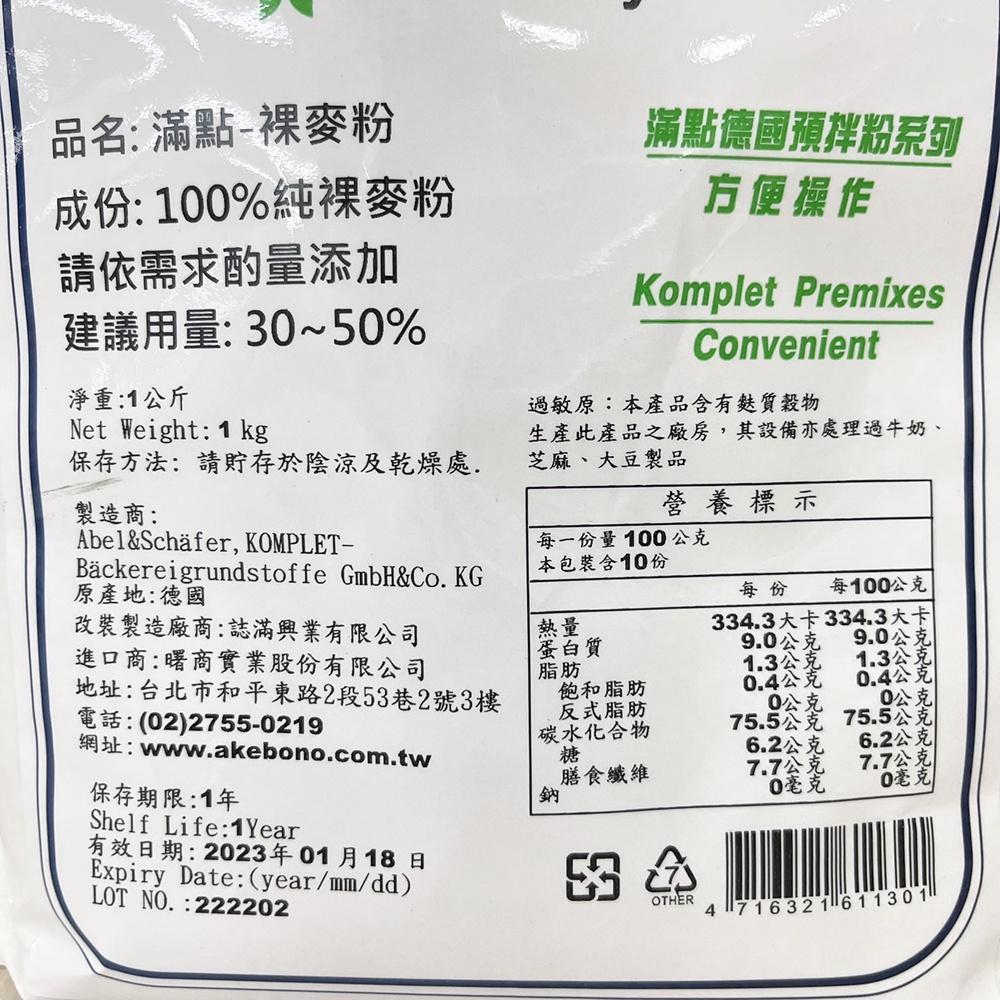 【柚子烘焙材料】德國 滿點 裸麥粉 1Kg 黑裸麥粉 Rye Flour 全麥麵包 全麥吐司 雜糧吐司專用 黑麥粉 烘焙-細節圖2