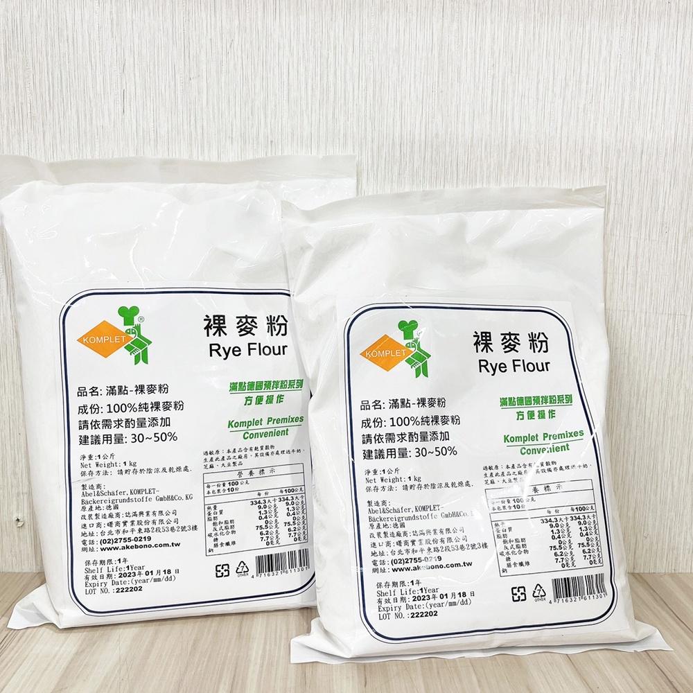 【柚子烘焙材料】德國 滿點 裸麥粉 1Kg 黑裸麥粉 Rye Flour 全麥麵包 全麥吐司 雜糧吐司專用 黑麥粉 烘焙-細節圖3