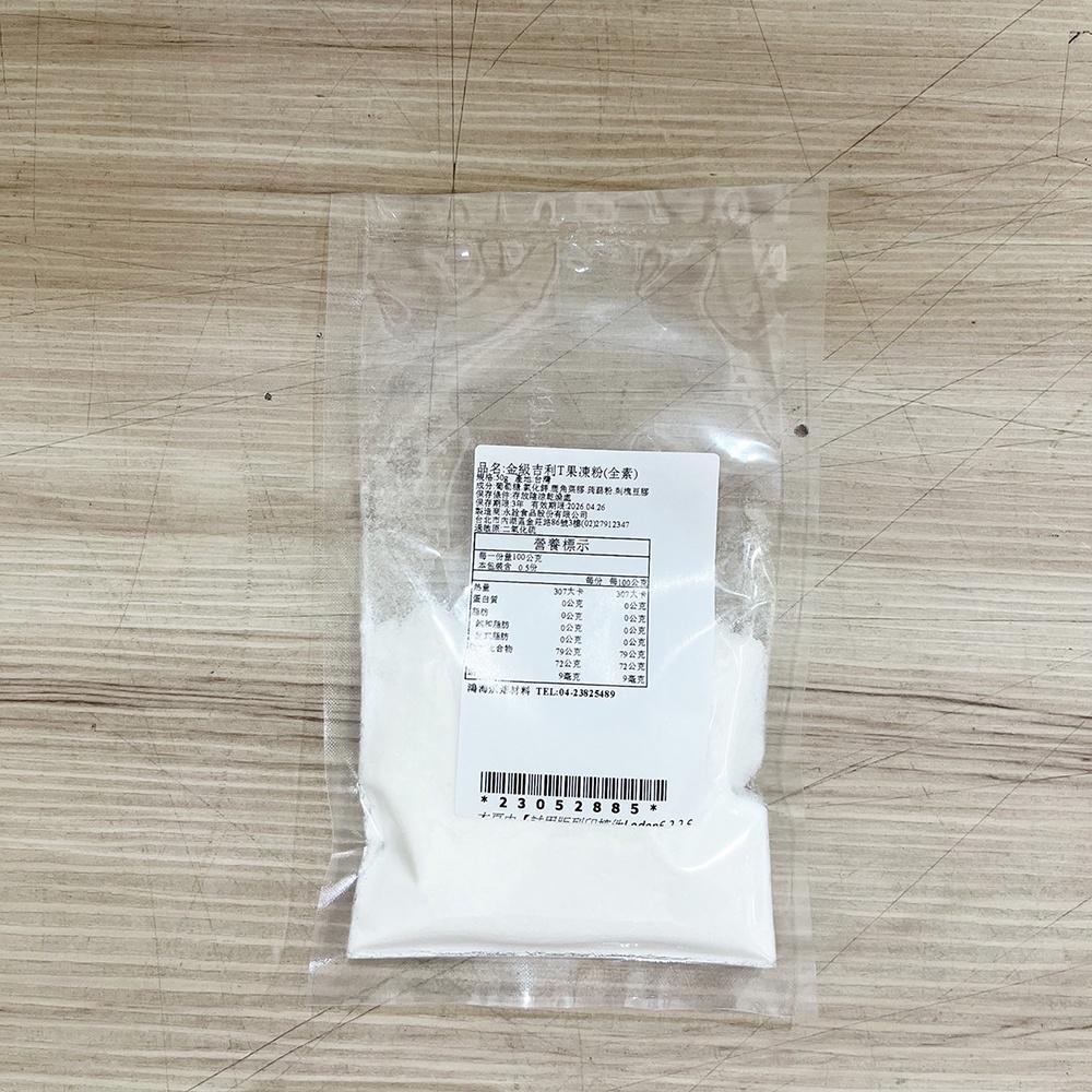 永詮 金級果凍粉 吉利T金級果凍粉 50g 分裝(素食)永詮吉利T果凍粉 永詮食品 金級 吉利T 果凍粉 吉利T粉 布丁-細節圖2