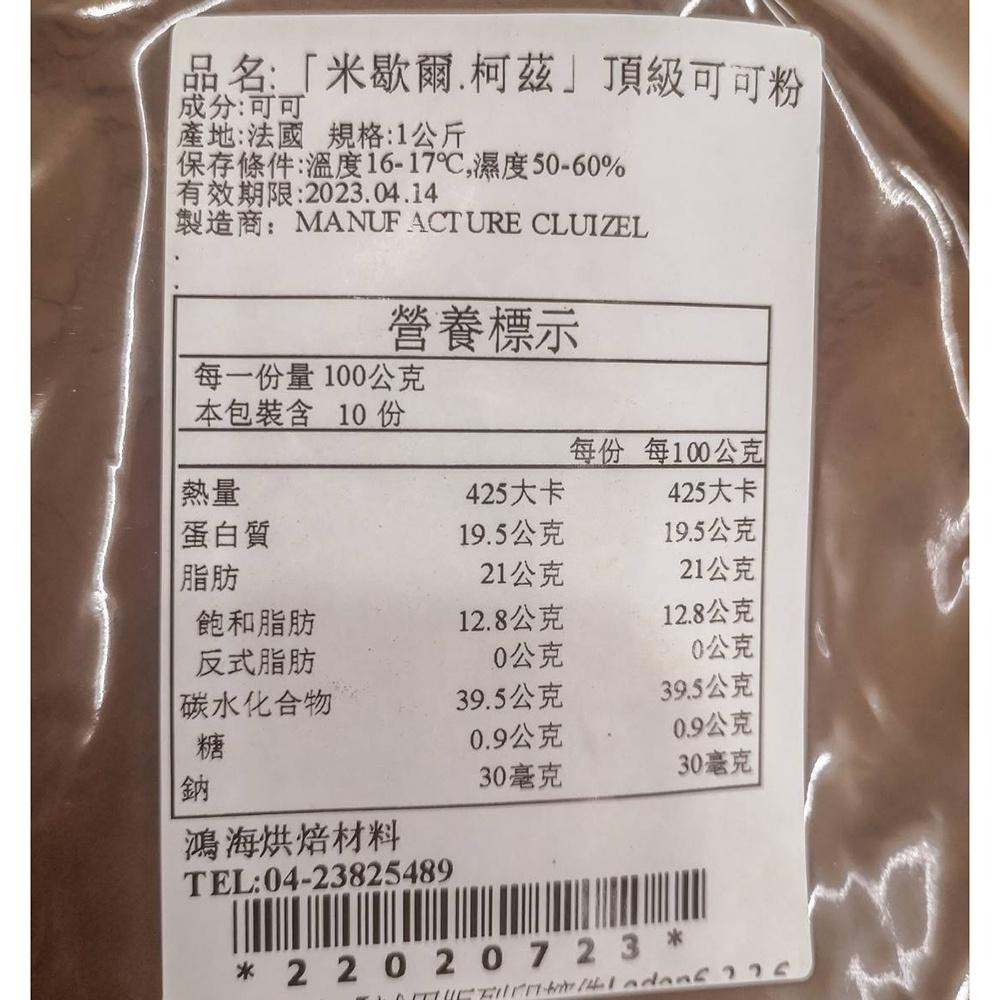 法國 米歇爾柯茲 頂級純可可粉 100%無糖可可粉 1kg(冷藏)分裝 頂級天然無糖可可粉 無糖純可可粉 可可粉 烘焙-細節圖3