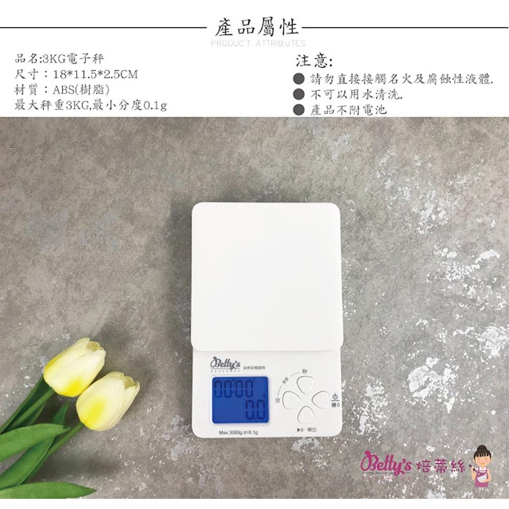 Betty＇s焙蒂絲 3KG電子秤(0.1g到3kg)電子秤 磅秤 料理秤 廚房秤(不含電池)多功能電子秤 計時器-細節圖2