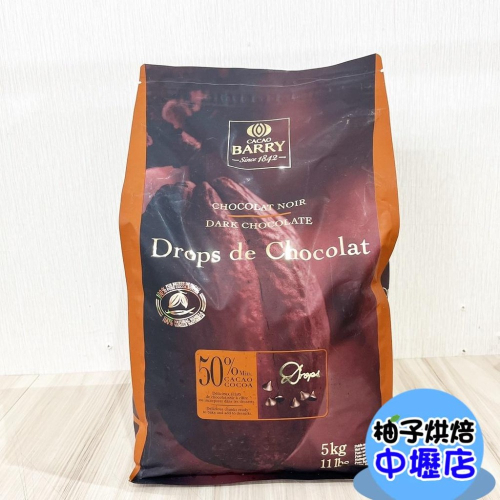 法國 cacao Barry 50% 水滴巧克力 5KG 耐烘焙巧克力 可可巴芮 黑巧克力 耐烘焙 巧克力(請預購)