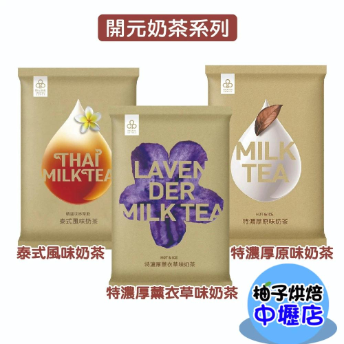 開元 特濃厚原味奶茶1Kg /薰衣草奶茶1Kg/泰式風味奶茶600g 特濃厚 原味奶茶 奶茶粉 厚奶茶 奶茶 飲品