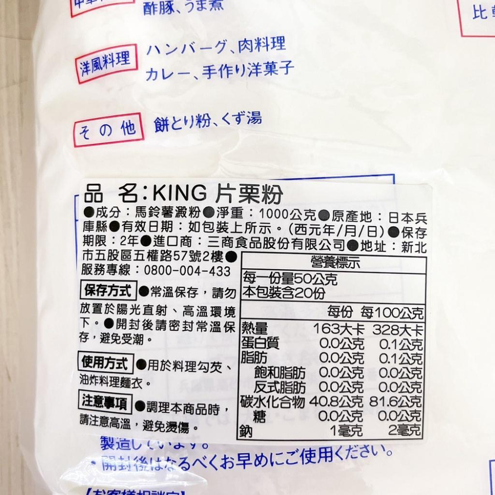 日本KING片栗粉 1KG 北海道片栗粉 日本KING 片栗粉 馬鈴薯澱粉 北海道產 日本太白粉 炸雞 粿粉 勾芡 麵衣-細節圖5