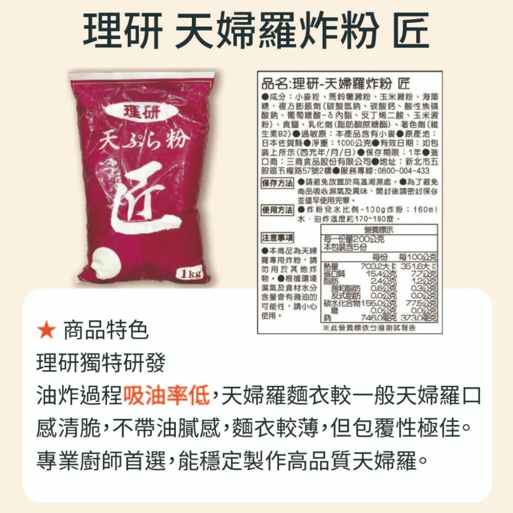 日本進口 匠 理研 天婦羅炸粉 1KG 理研天婦羅炸粉 天婦羅專用 日本進口 匠 天婦羅 炸粉 日本佐賀縣天婦羅炸粉-細節圖2