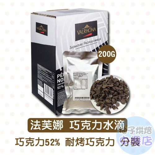 法國 VALRHONA 法芙娜 52%巧克力水滴 200g(分裝)耐烘焙水滴巧克力豆(冷藏) 法國法芙娜 耐烤巧克力豆