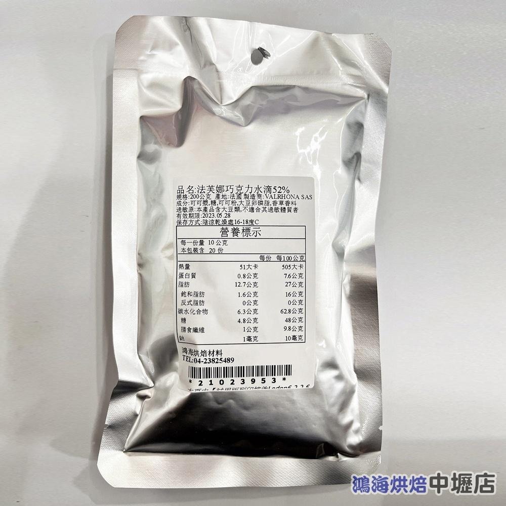 法國 VALRHONA 法芙娜 52%巧克力水滴 200g(分裝)耐烘焙水滴巧克力豆(冷藏) 法國法芙娜 耐烤巧克力豆-細節圖2