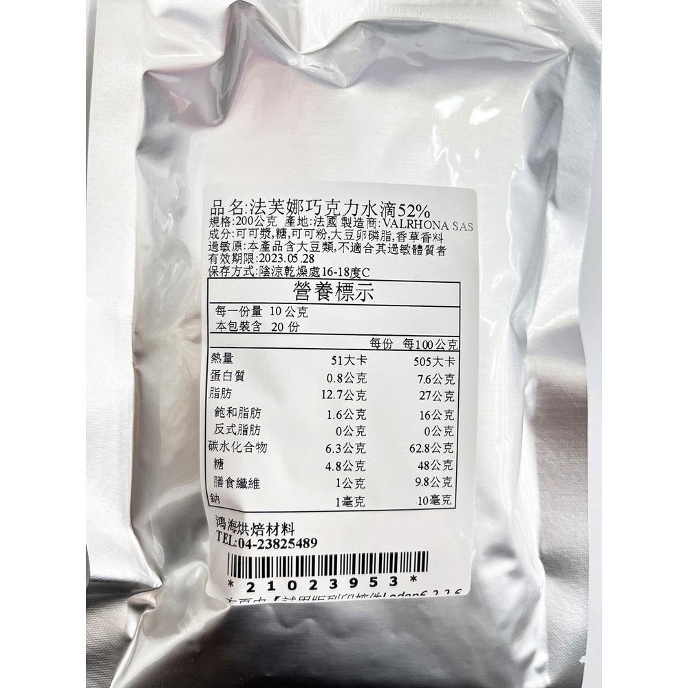 法國 VALRHONA 法芙娜 52%巧克力水滴 200g(分裝)耐烘焙水滴巧克力豆(冷藏) 法國法芙娜 耐烤巧克力豆-細節圖3