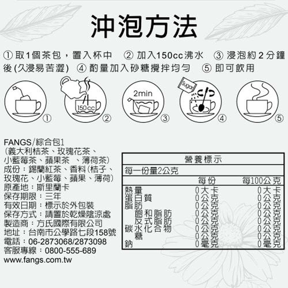 【柚子烘焙材料】FANGS方氏 茶包系列方氏 綜合包 20入 義大利桔茶 玫瑰花茶 小藍莓茶 蘋果茶 薄荷茶 茶包花草茶-細節圖2