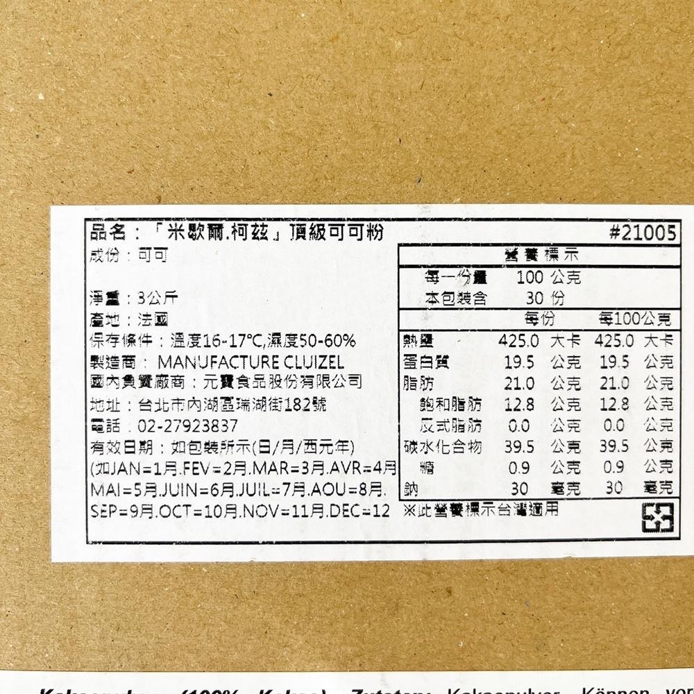法國原裝進口 米歇爾柯茲 頂級純可可粉 100%無糖可可粉 3kg 原裝(冷藏)法國 頂級天然無糖純可可粉 可可粉 烘焙-細節圖3