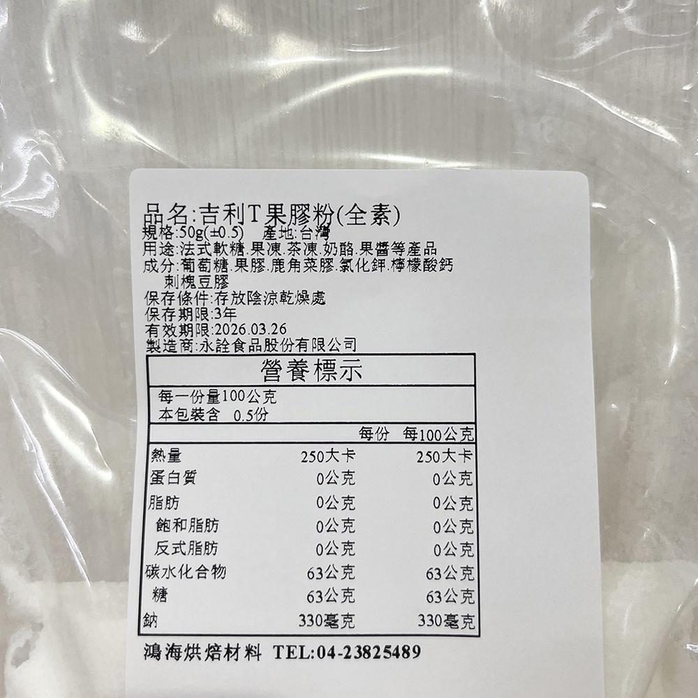 永詮 吉利T 果膠粉 50g(分裝)吉利T果膠粉 菓膠粉 軟糖 吉利T粉 果凍粉 茶凍 菜凍 法式軟糖 吉利丁 烘焙材料-細節圖3