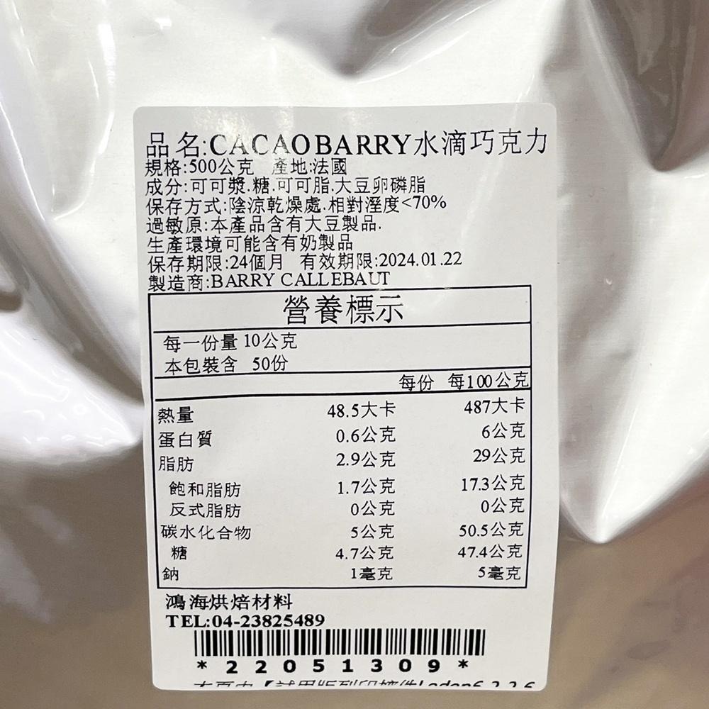 法國 可可巴芮 CACAO BARRY 50% 水滴巧克力 500g 分裝 耐烘焙黑巧克力珠 耐烤水滴巧克力 巧克力豆-細節圖3